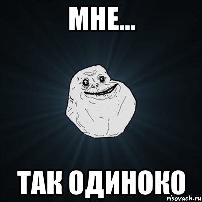 МНЕ... ТАК ОДИНОКО, Мем Forever Alone