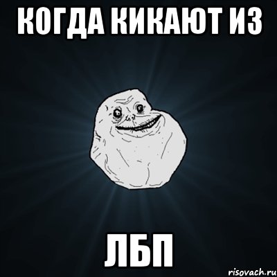 Когда кикают из ЛБП, Мем Forever Alone