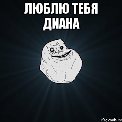 Люблю тебя Диана , Мем Forever Alone