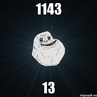 1143 13, Мем Forever Alone