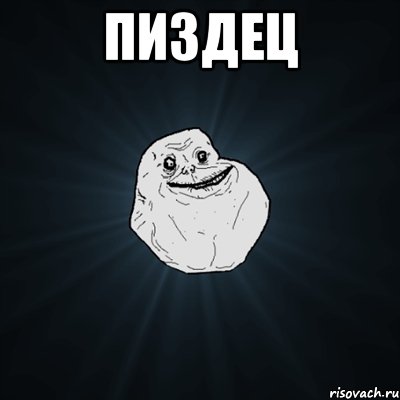 Пиздец , Мем Forever Alone