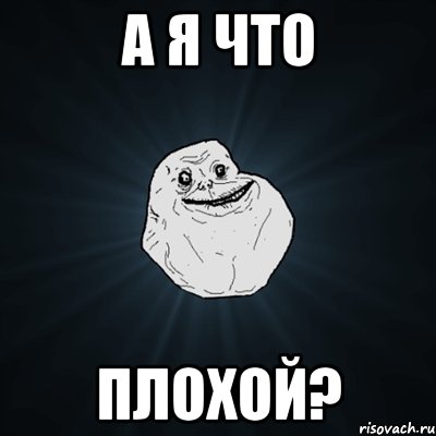 а я что плохой?, Мем Forever Alone