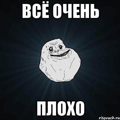 Всё очень плохо, Мем Forever Alone