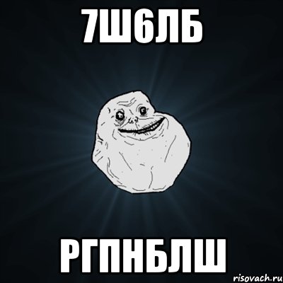 7ш6лб ргпнблш, Мем Forever Alone