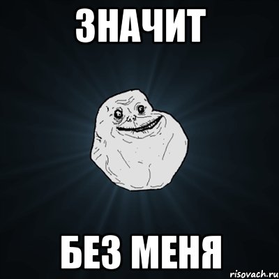 значит без меня, Мем Forever Alone