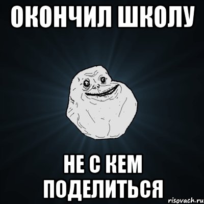 Окончил школу Не с кем поделиться, Мем Forever Alone