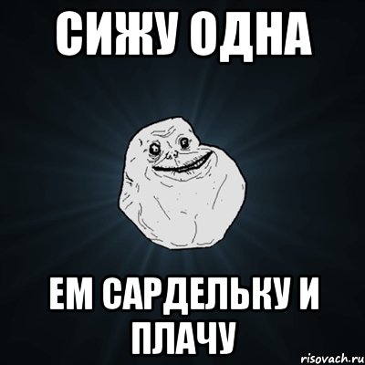 сижу одна ем сардельку и плачу, Мем Forever Alone