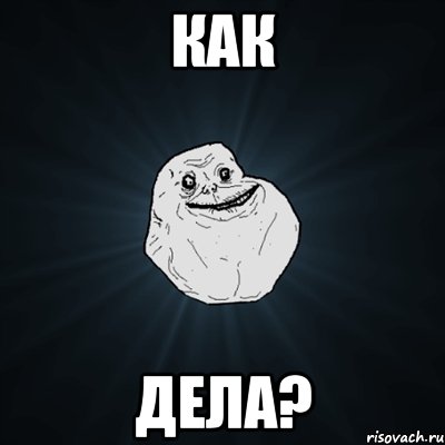 Как Дела?, Мем Forever Alone