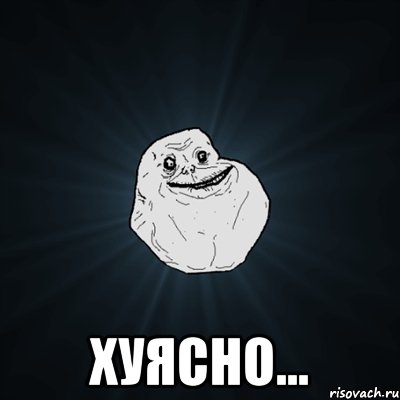  Хуясно..., Мем Forever Alone