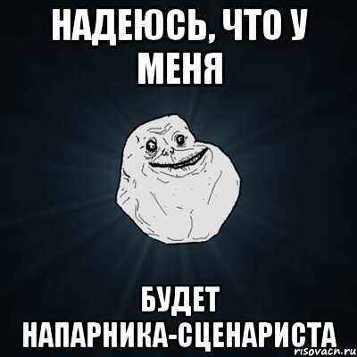 Надеюсь, что у меня будет напарника-сценариста, Мем Forever Alone