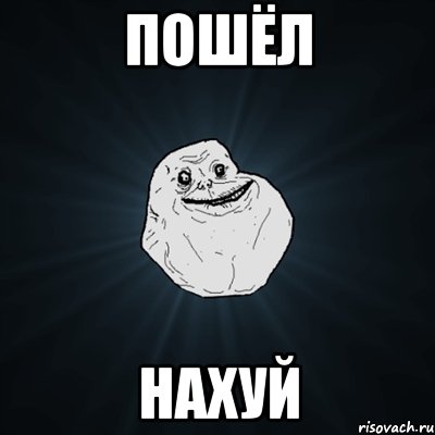 ПОшёл Нахуй, Мем Forever Alone