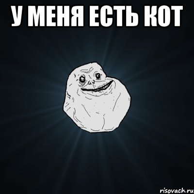 у меня есть кот , Мем Forever Alone