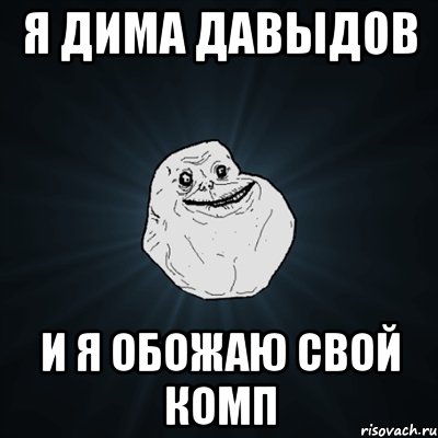 я дима давыдов и я обожаю свой комп, Мем Forever Alone