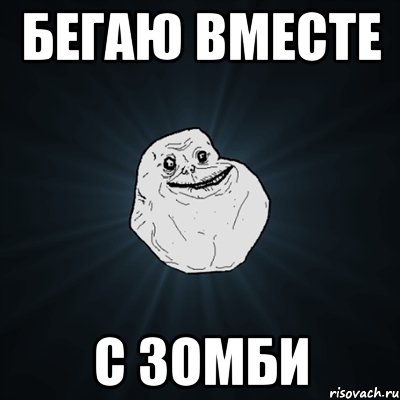 Бегаю вместе с зомби, Мем Forever Alone