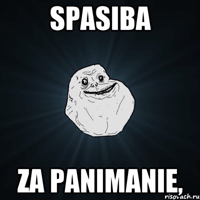 spasiba za panimanie,, Мем Forever Alone