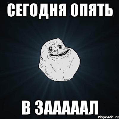 сегодня опять в зааааал, Мем Forever Alone