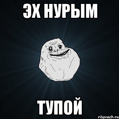 эх Нурым тупой, Мем Forever Alone