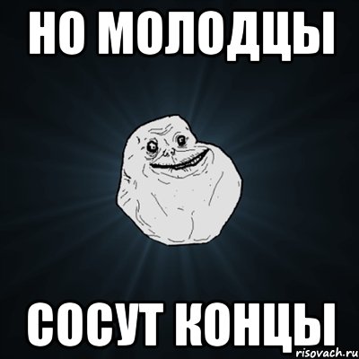 Но молодцы Сосут концы, Мем Forever Alone