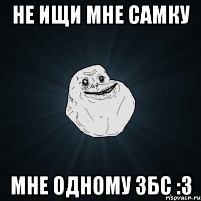 Не ищи мне самку мне одному збс :3, Мем Forever Alone