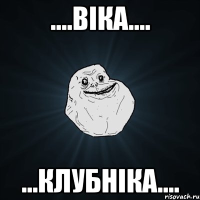 ....Віка.... ...Клубніка...., Мем Forever Alone