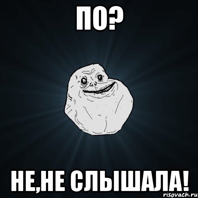 По? Не,не слышала!, Мем Forever Alone