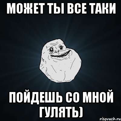 Может ты все таки Пойдешь со мной гулять), Мем Forever Alone