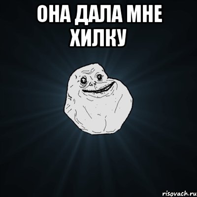 она дала мне хилку , Мем Forever Alone