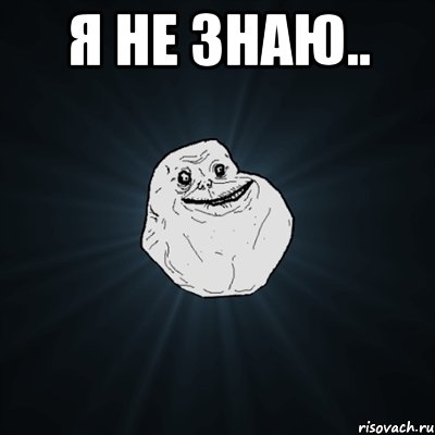 Я не знаю.. , Мем Forever Alone