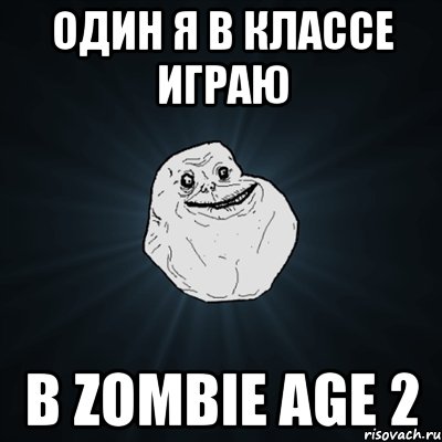 Один я в классе играю в Zombie Age 2, Мем Forever Alone