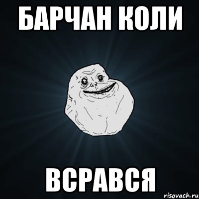 Барчан коли ВСРАВСЯ, Мем Forever Alone