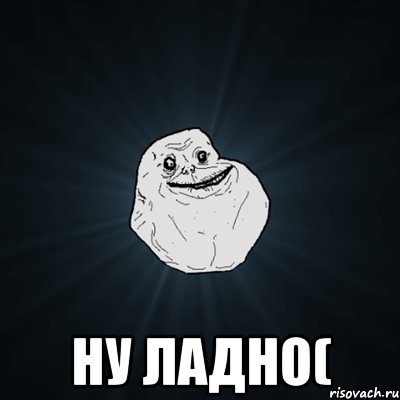  Ну Ладно(, Мем Forever Alone