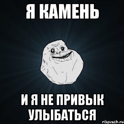 я камень и я не привык улыбаться, Мем Forever Alone