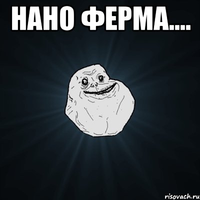 Нано ферма.... , Мем Forever Alone