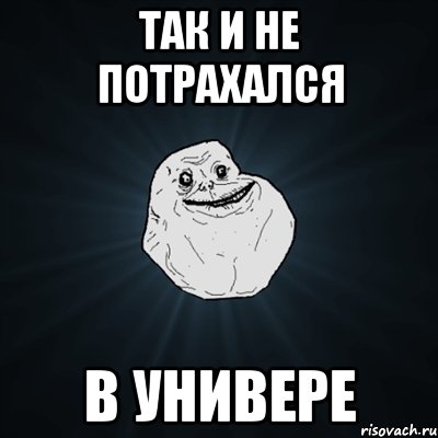 Так и не потрахался в универе, Мем Forever Alone