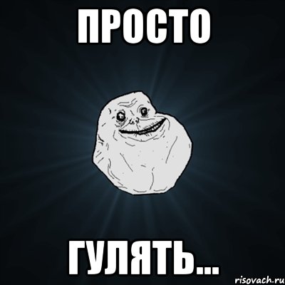 просто гулять..., Мем Forever Alone