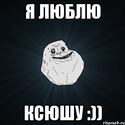 Я ЛЮБЛЮ КСЮШУ :)), Мем Forever Alone