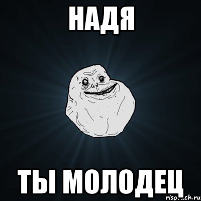 Надя Ты молодец, Мем Forever Alone