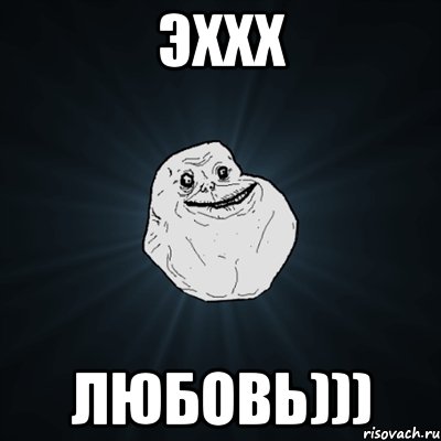 Эххх Любовь))), Мем Forever Alone