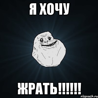 я хочу ЖРАТЬ!!!!!!, Мем Forever Alone