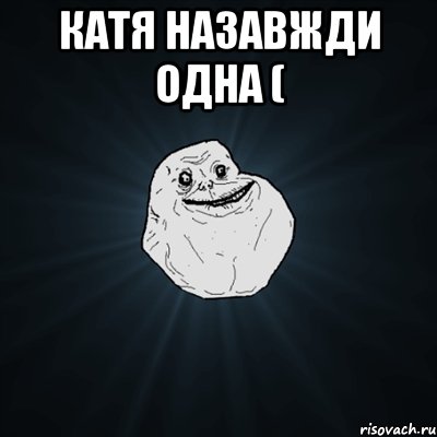 Катя назавжди одна ( , Мем Forever Alone