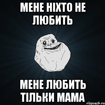 мене ніхто не любить мене любить тільки мама, Мем Forever Alone