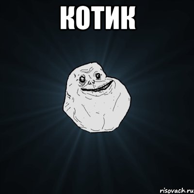 котик , Мем Forever Alone