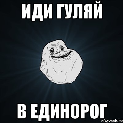 Иди гуляй В единорог, Мем Forever Alone