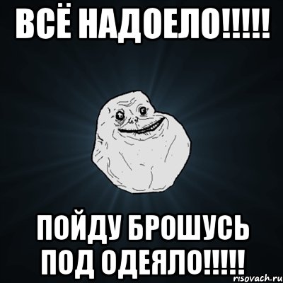 Всё надоело!!!!! Пойду брошусь под одеяло!!!!!, Мем Forever Alone