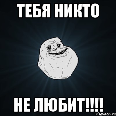 тебя никто не любит!!!!, Мем Forever Alone