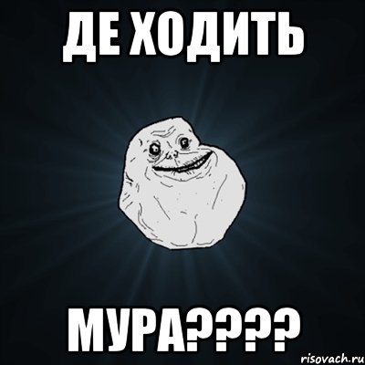 де ходить мура????, Мем Forever Alone