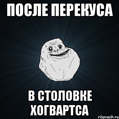 после перекуса в столовке Хогвартса, Мем Forever Alone