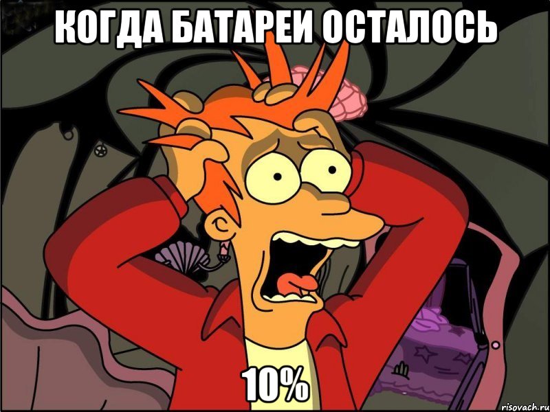 Когда батареи осталось 10%, Мем Фрай в панике