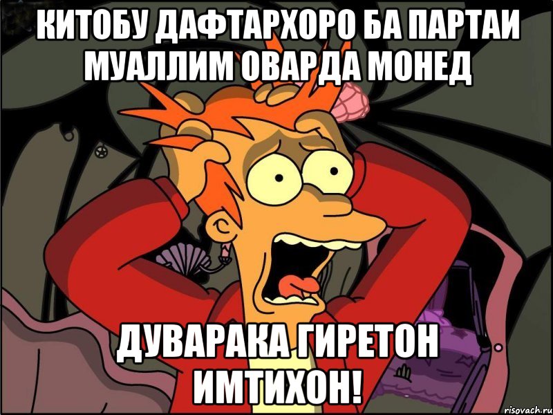 китобу дафтархоро ба партаи муаллим оварда монед дуварака гиретон имтихон!, Мем Фрай в панике