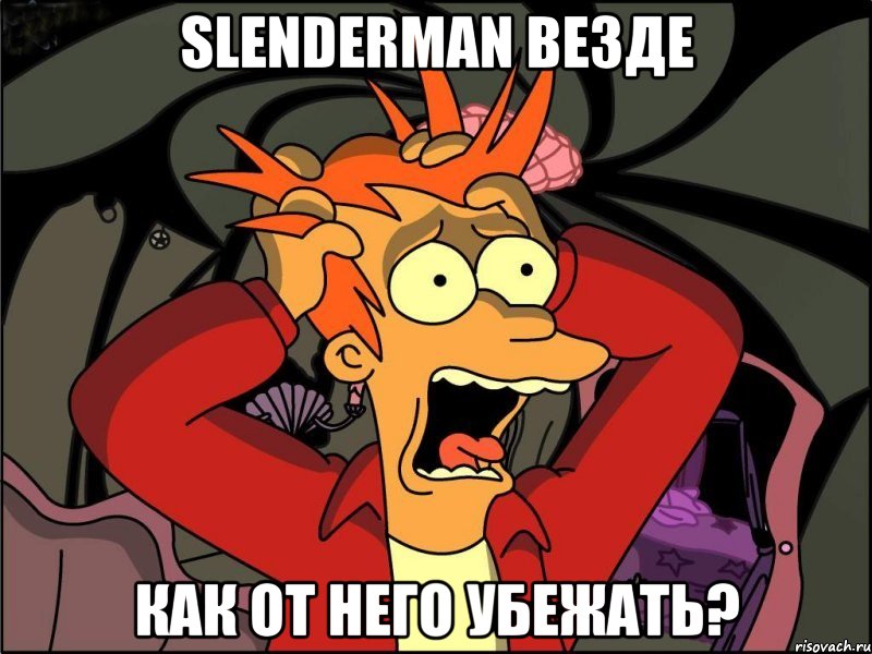 slenderman везде как от него убежать?, Мем Фрай в панике